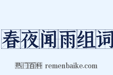 春夜闻雨组词是什么意思的图片